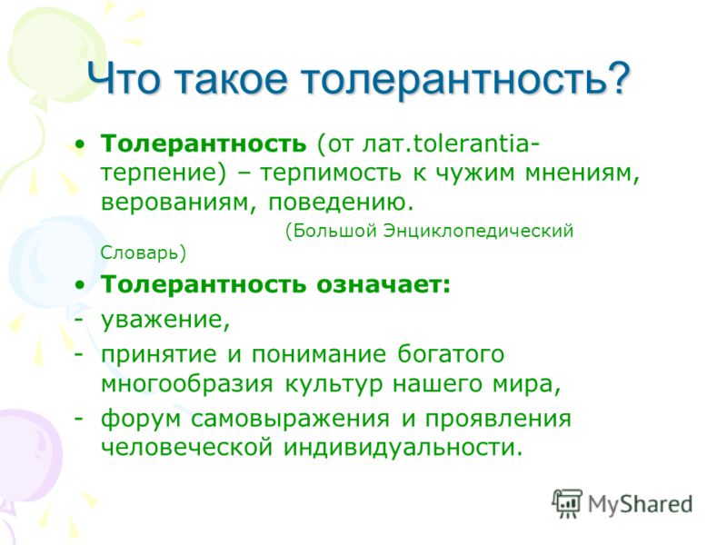 Толерантность это словарь ожегова