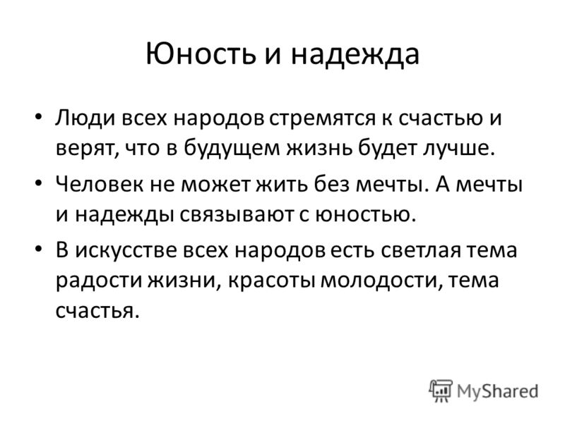 урок изо юность и надежды презентация