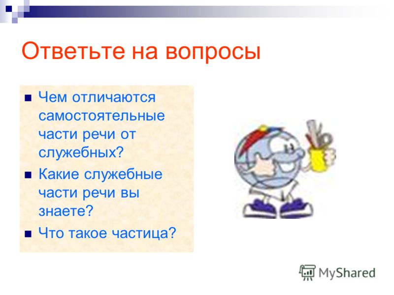 Самостоятельные части речи отличаются от служебных тем что Самостоятельные части речи отличаются от служебных тем что