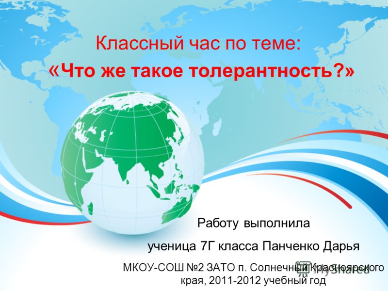 Классный час толерантность презентация
