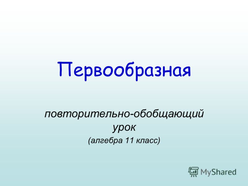 Первообразная презентация 11 класс
