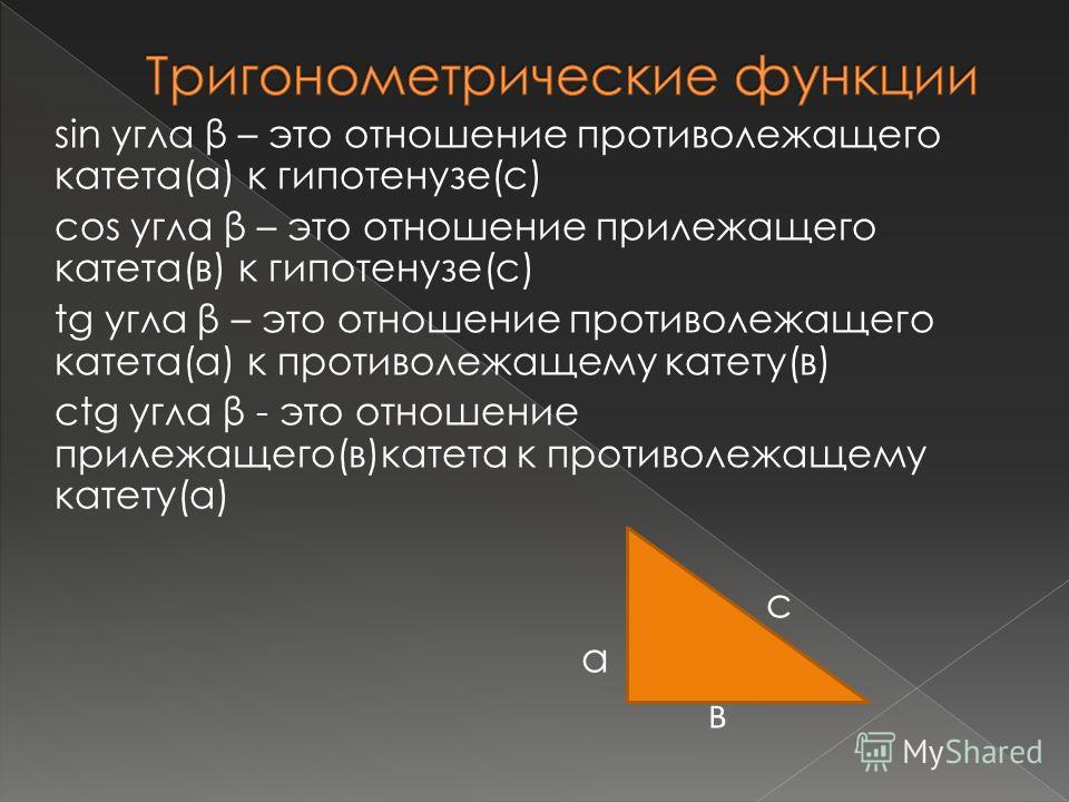 Отношение катетов к гипотенузе в прямоугольном треугольнике Отношение катетов к гипотенузе в прямоугольном треугольнике