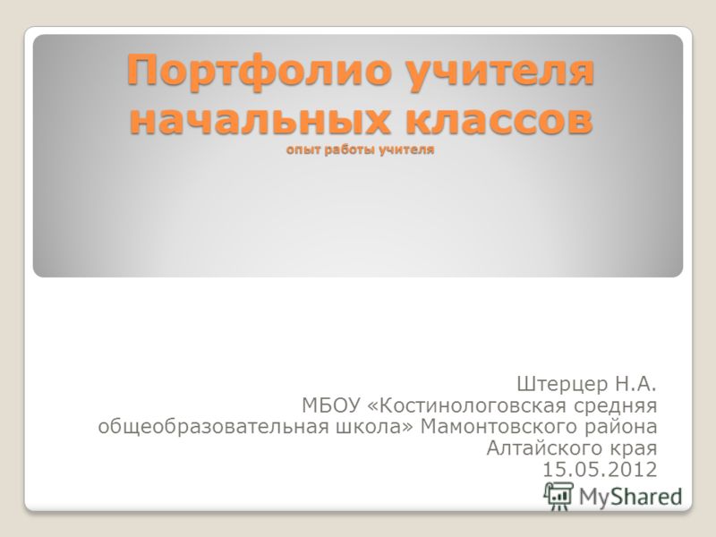 Портфолио для учителя нач классов образец