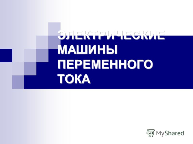 Обмотка асинхронного двигателя Обмотка асинхронного двигателя