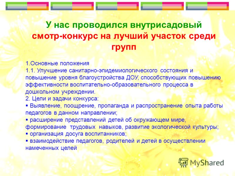 Конкурс для доу на лучший участок Конкурс для доу на лучший участок