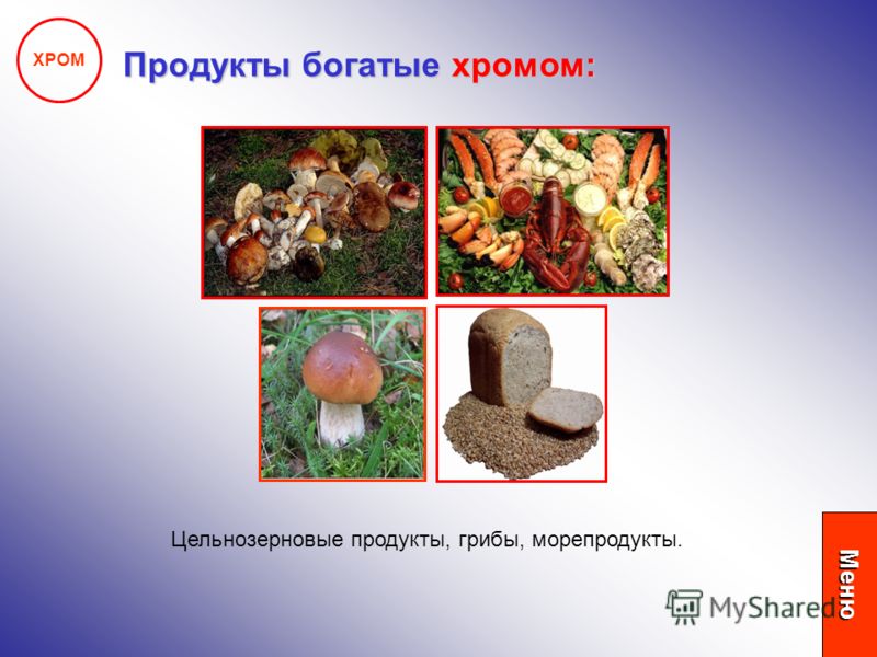 продукты с хромом для похудения продукты с хромом для похудения