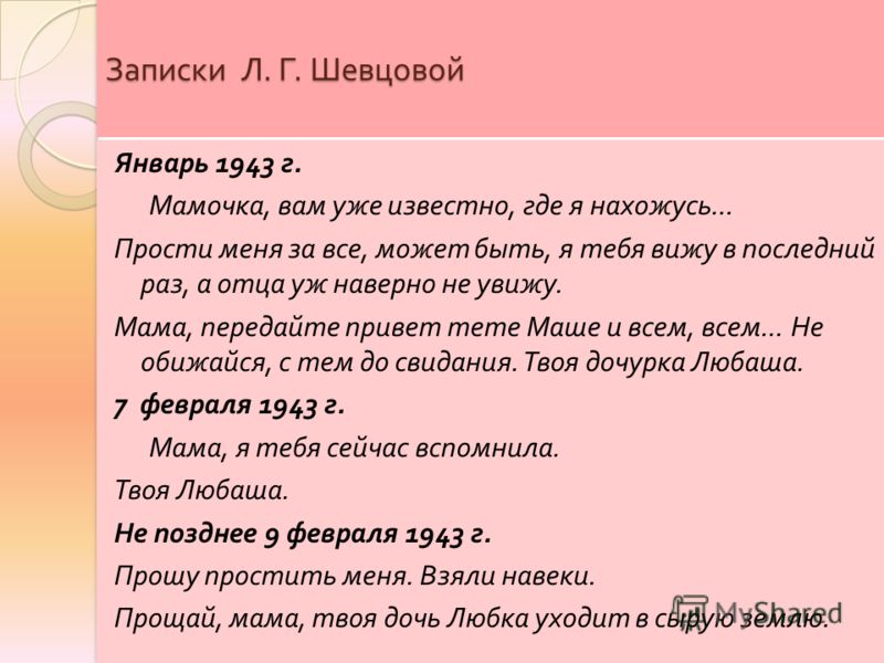 Записки Л. Г. Шевцовой Январь 1943 г. Мамочка, вам уже известно, где я нахожусь... Прости меня за все, может быть, я тебя вижу в последний раз, а отца