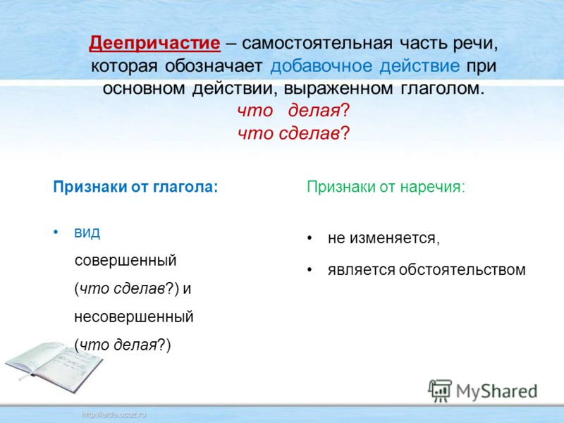 Деепричастие как часть речи 3 Деепричастие как часть речи 70