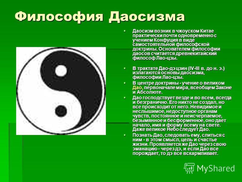 Даосизм реферат по философии кратко 3904