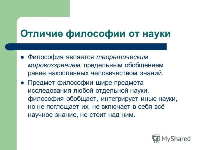 Доклад: Философия как мировоззрение. Скачать бесплатно и без регистрации Доклад: Философия как мировоззрение. Скачать бесплатно и без регистрации