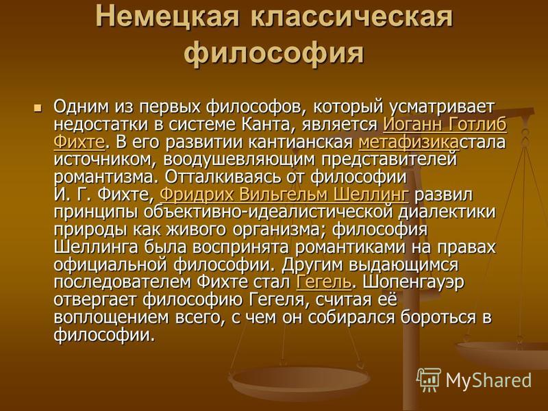 Презентация Немецкая Классическая Философия