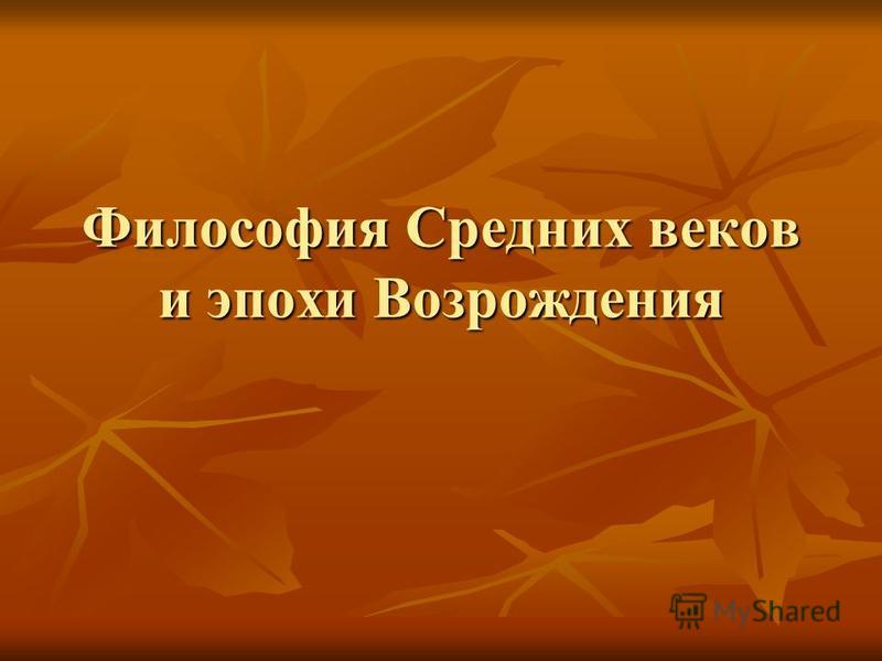 Реферат На Тему Философия Средних Веков Реферат На Тему Философия Средних Веков