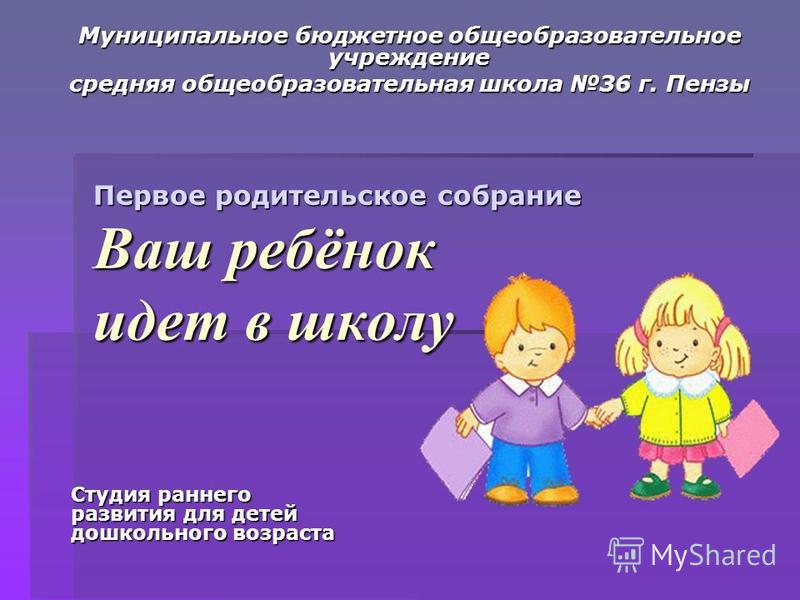 Собрание ваш ребёнок идёт в школу Собрание ваш ребёнок идёт в школу