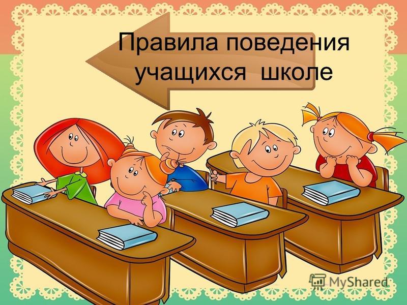 Презентация На Тему: "Правила Поведения Учащихся Школе. Приходите.