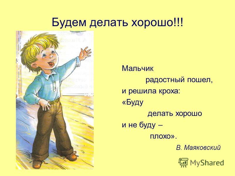 Буду делать хорошо и не буду плохо стих Буду делать хорошо и не буду плохо стих