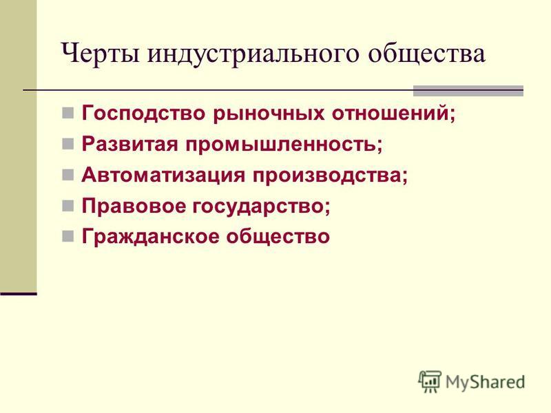 Характеристика индустриального общества доклад 189