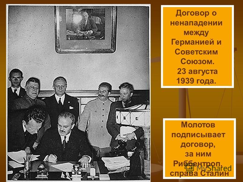 Договор о ненападении между Германией и Советским Союзом. 23 августа 1939 года. Молотов подписывает договор, за ним Риббентроп, справа Сталин