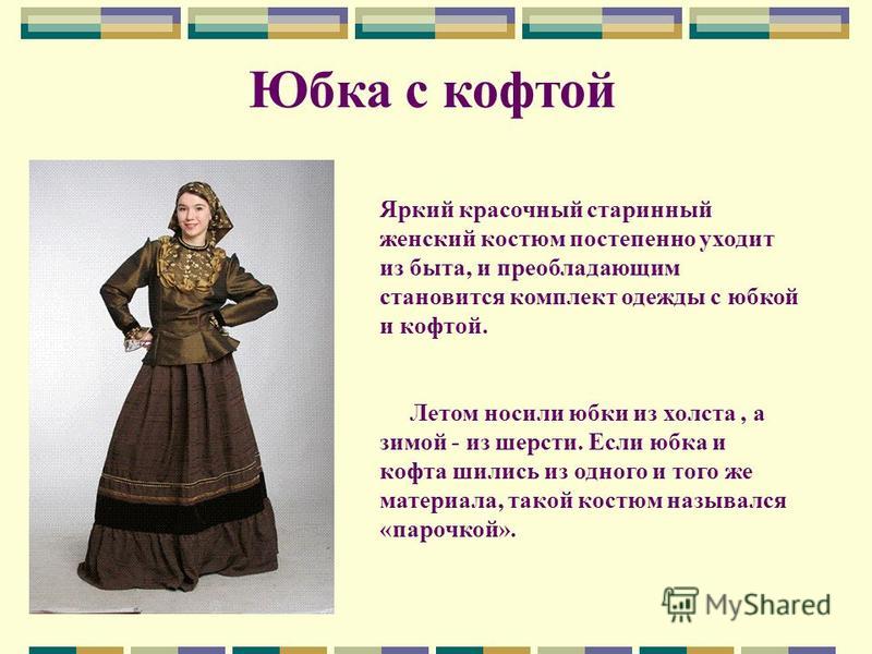 Реферат: Национальный костюм донской казачки