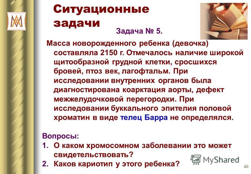 Ситуационные задачи по уходу за ребенком 38