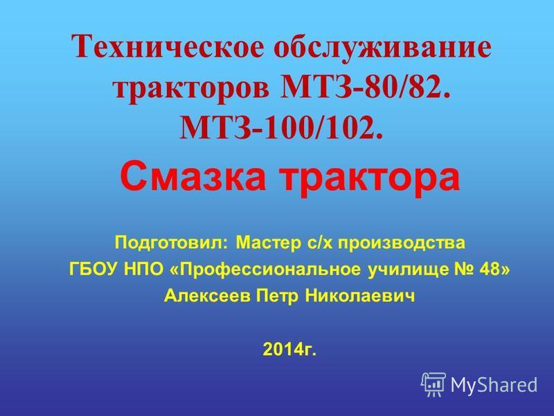 Техническое обслуживание трактора мтз 82 реферат 5625