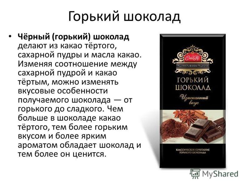 Как с горького шоколада сделать сладким Как с горького шоколада сделать сладким