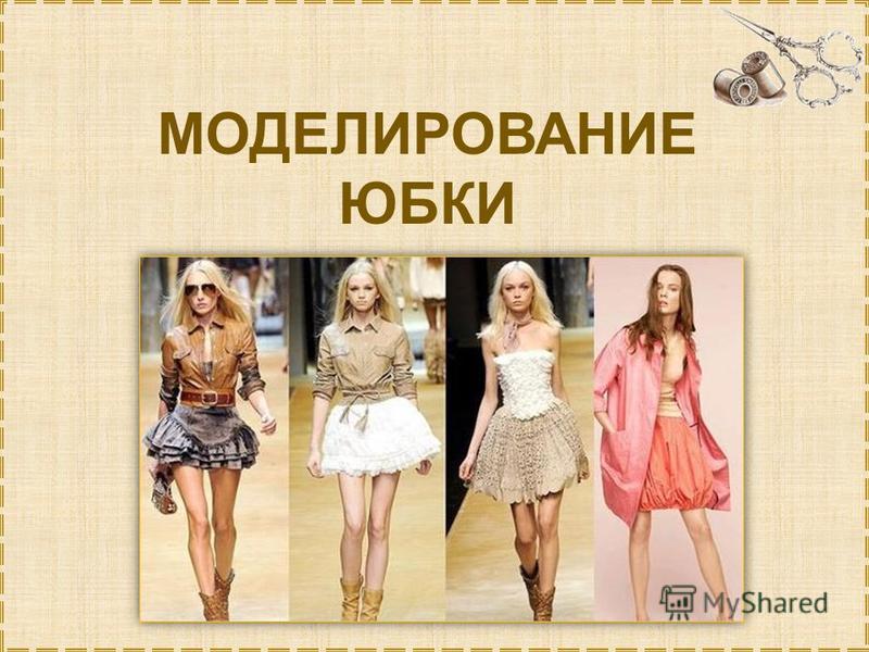Презентация моделирование юбки