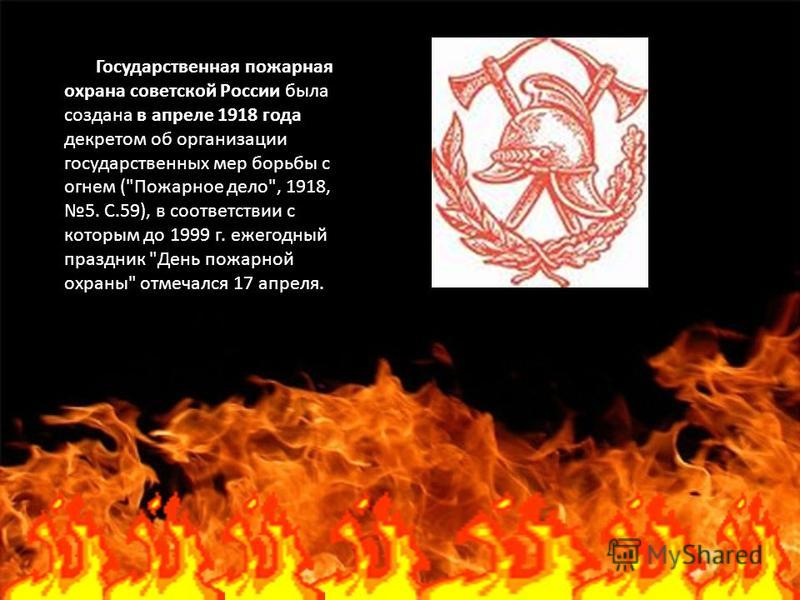 Поздравления с днем советской пожарной охраны 17 апреля Поздравления с днем советской пожарной охраны 17 апреля