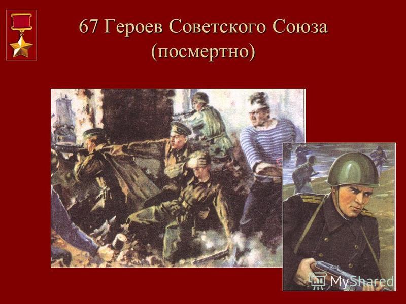 67 Героев Советского Союза (посмертно)