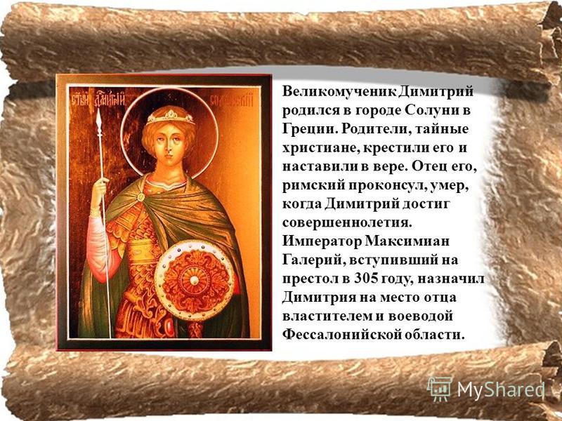 Святой Великомученик Димитрий Солунский: житие, молитвы Святой Великомученик Димитрий Солунский: житие, молитвы