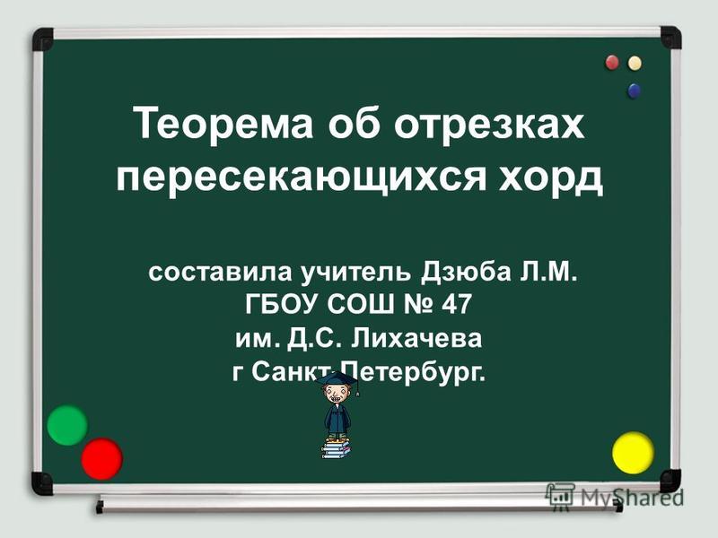 Презентация Пропорциональность Отрезков Хорд И Секущих Окружности 9 Класс