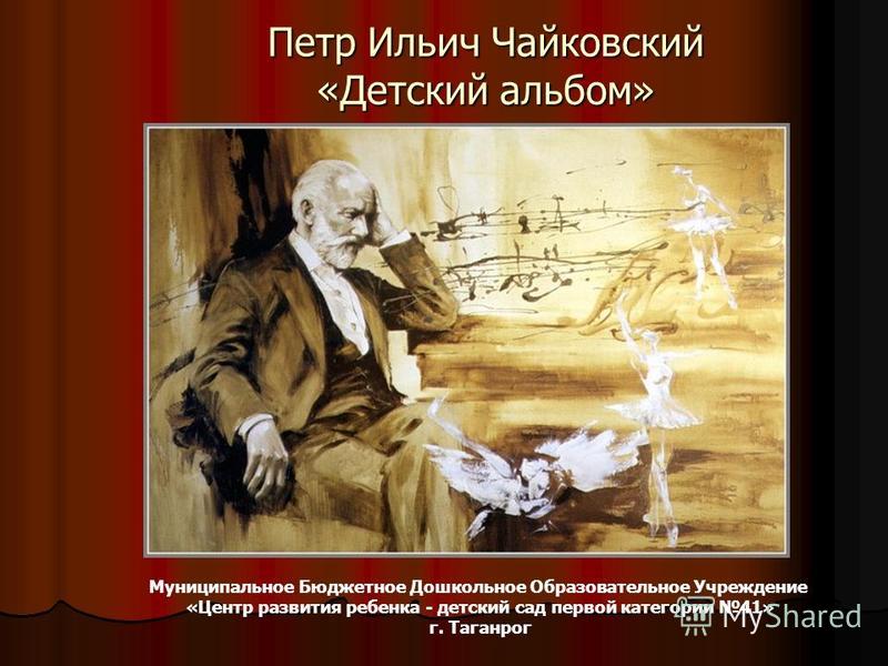 скачать альбом чайковского детский альбом Презентация на тему: