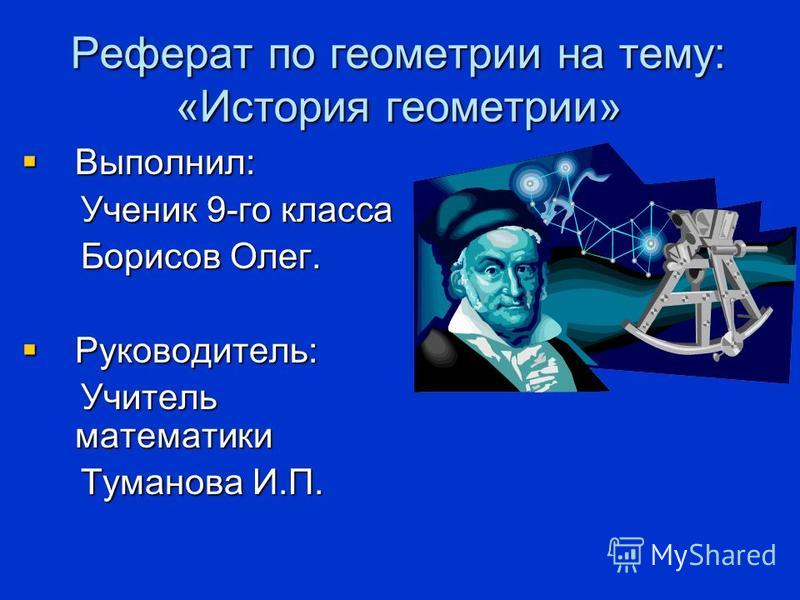 Реферат На Тему История Математики Реферат На Тему История Математики