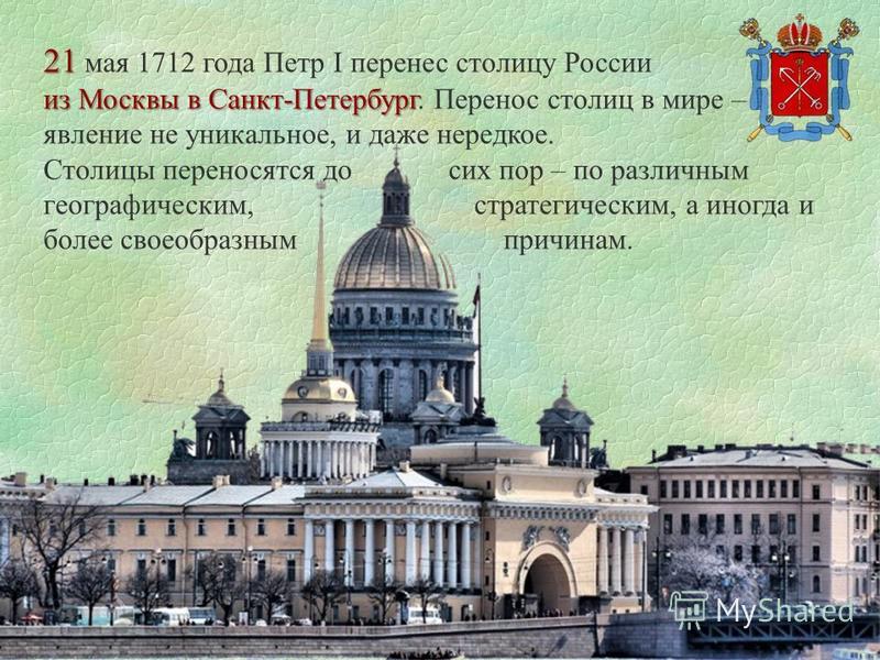 В мае 1712 года, Пётр I перенёс столицу России из Москвы в Санкт-Петербург В мае 1712 года, Пётр I перенёс столицу России из Москвы в Санкт-Петербург