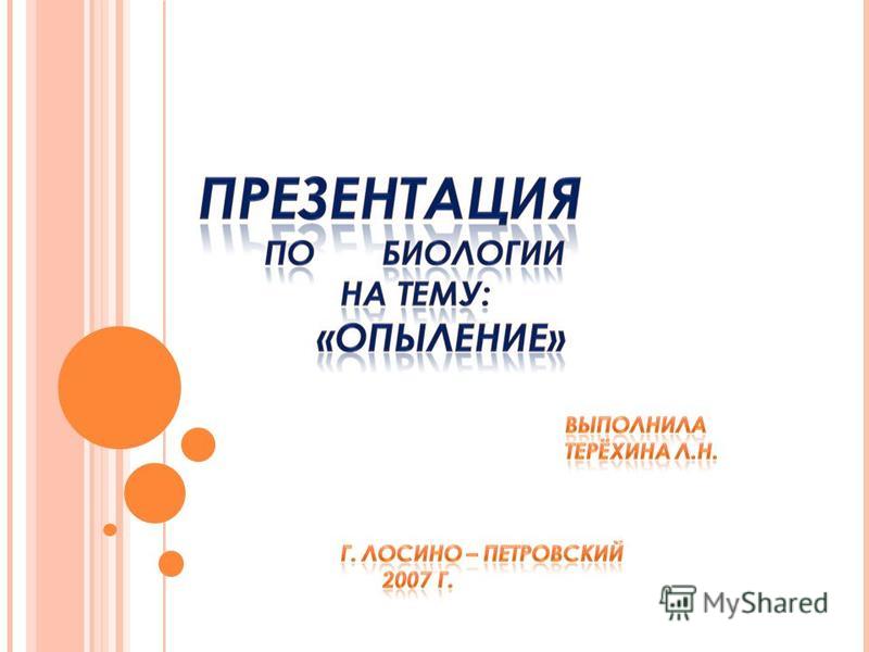 Курсовая работа по теме Виды опыления растений Курсовая работа по теме Виды опыления растений