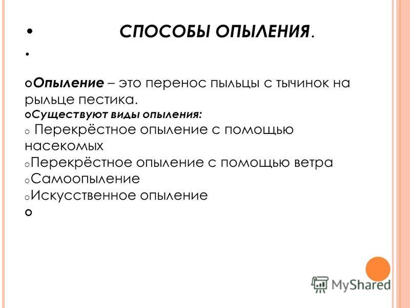 Курсовая работа по теме Виды опыления растений Курсовая работа по теме Виды опыления растений