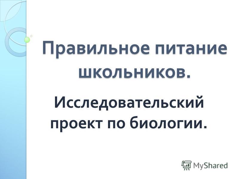 Купить готовый исследовательский проект Исследовательский проект по биологии 9 класс готовые проекты