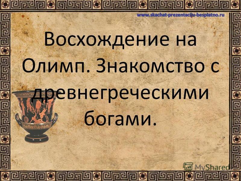 Древнегреческие Боги Презентация 4 Класс
