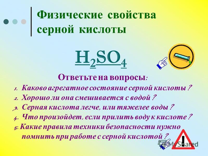 Презентация на тему: "Тема урока : " Серная кислота " 9 класс. План урока: Строе
