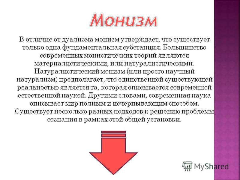essays monism vs dualism Read monism vs dualism free essay and over 88,000 other research documents monism vs dualism for centuries philosophers have debated on monism and dualism, two different philosophical views of the human person. essays monism vs dualism Read monism vs dualism free essay and over 88,000 other research documents monism vs dualism for centuries philosophers have debated on monism and dualism, two different philosophical views of the human person.