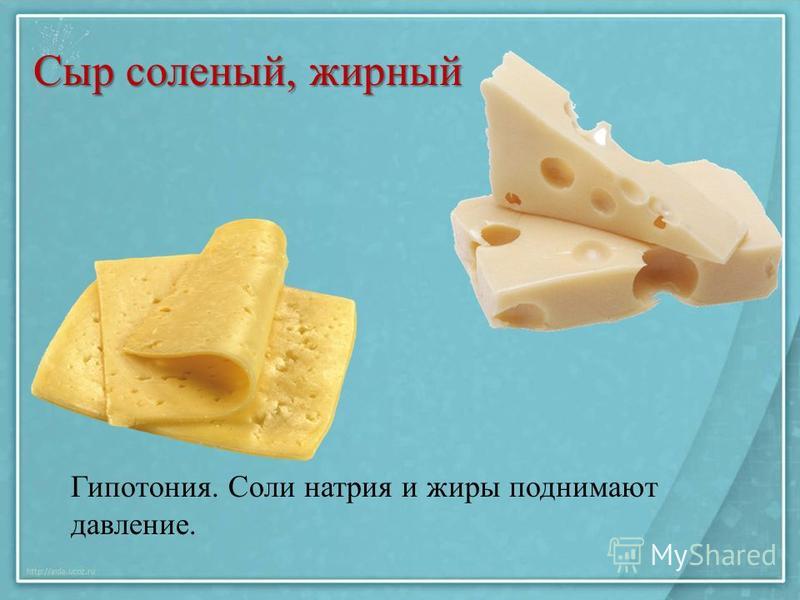 Как сделать сыр соленым