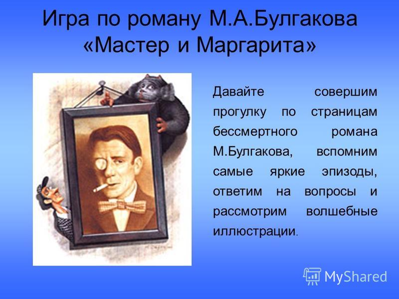 Реферат булгакова мастер и маргарита