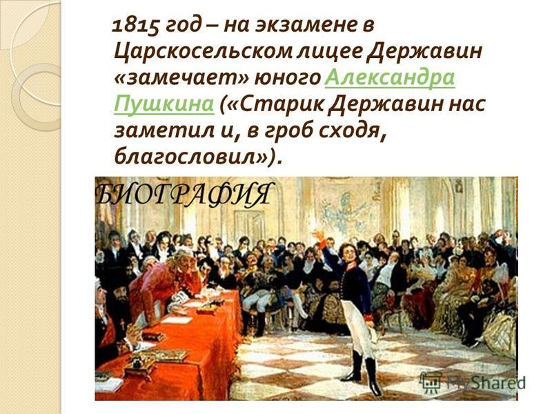 Державин и пушкин чем связаны Державин и пушкин чем связаны