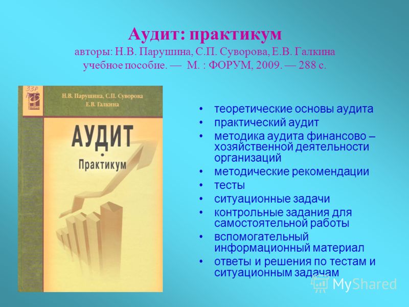 Учебник Подольский В.И. Савин А.А. Аудит 2010 Г.
