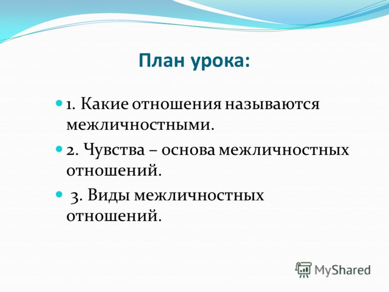 План урока: 1. Какие отношения называются межличностными. 2. Чувства – основа межличностных отношений. 3. Виды межличностных отношений.