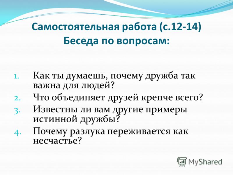 Самостоятельная работа (с.12-14) Беседа по вопросам: 1. Как ты думаешь, почему дружба так важна для людей? 2. Что объединяет друзей крепче всего? 3. И