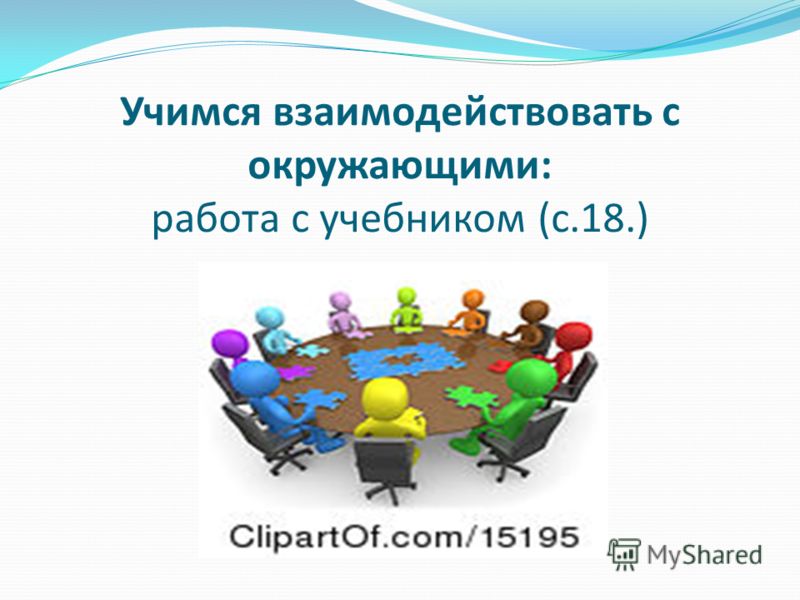 Учимся взаимодействовать с окружающими: работа с учебником (с.18.)