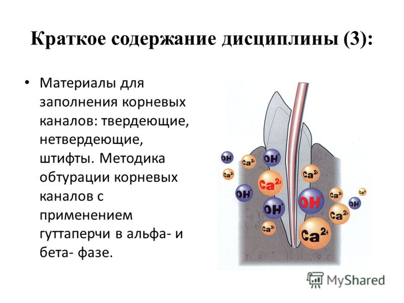 Краткое содержание дисциплины (3): Материалы для заполнения корневых каналов: твердеющие, нетвердеющие, штифты. Методика обтурации корневых каналов с 