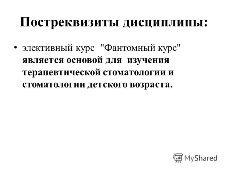 Постреквизиты дисциплины: элективный курс 
