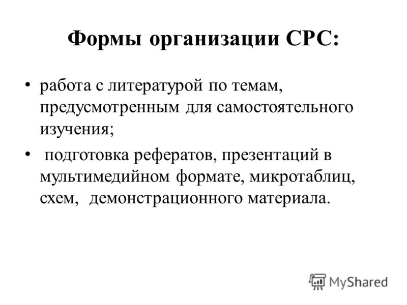 Формы организации СРС: работа с литературой по темам, предусмотренным для самостоятельного изучения; подготовка рефератов, презентаций в мультимедийно