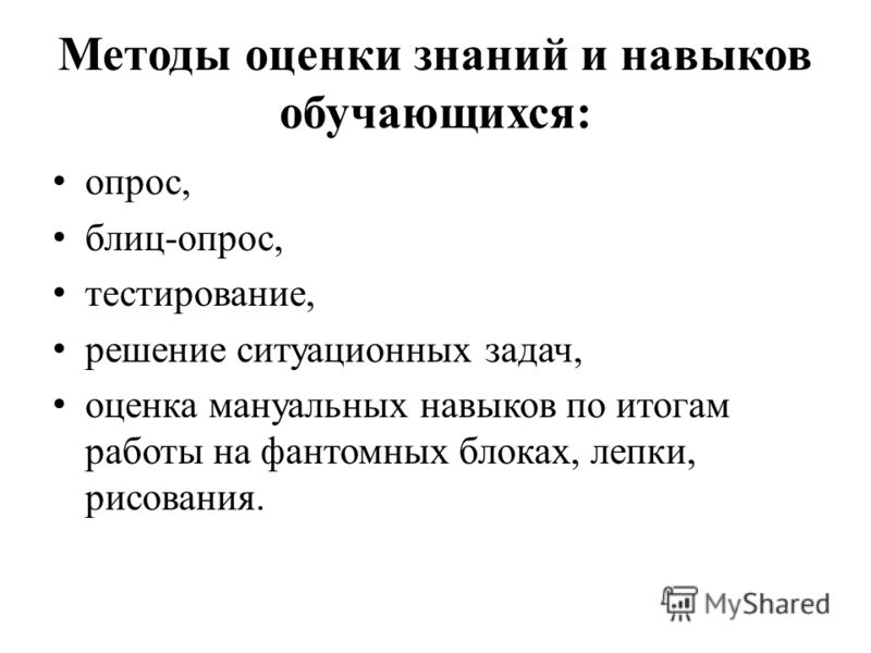Методы оценки знаний и навыков обучающихся: опрос, блиц-опрос, тестирование, решение ситуационных задач, оценка мануальных навыков по итогам работы на